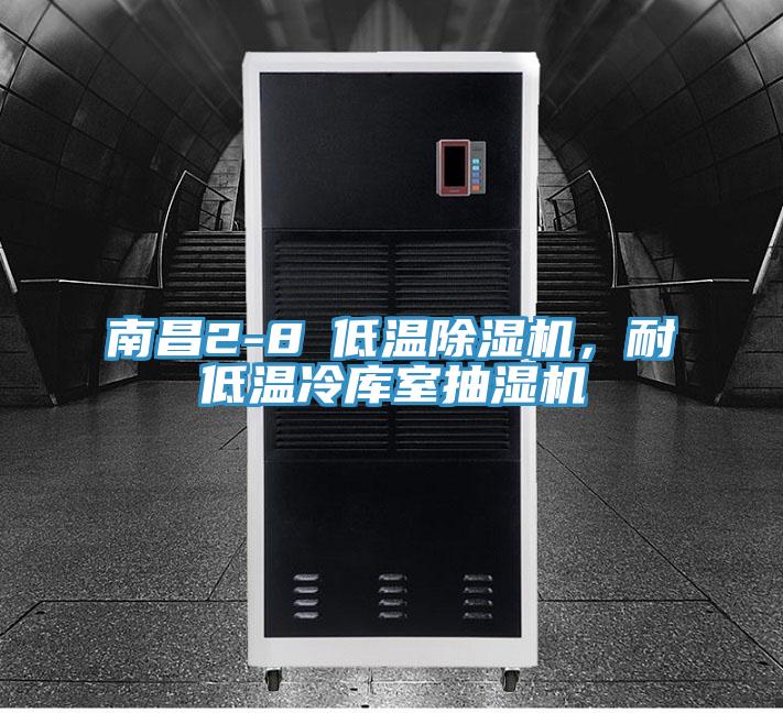南昌2-8℃低温蕾丝视频污污污，耐低温冷库室抽湿机