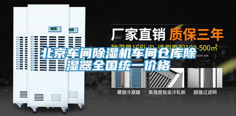 北京车间蕾丝视频污污污车间仓库除湿器全国统一价格