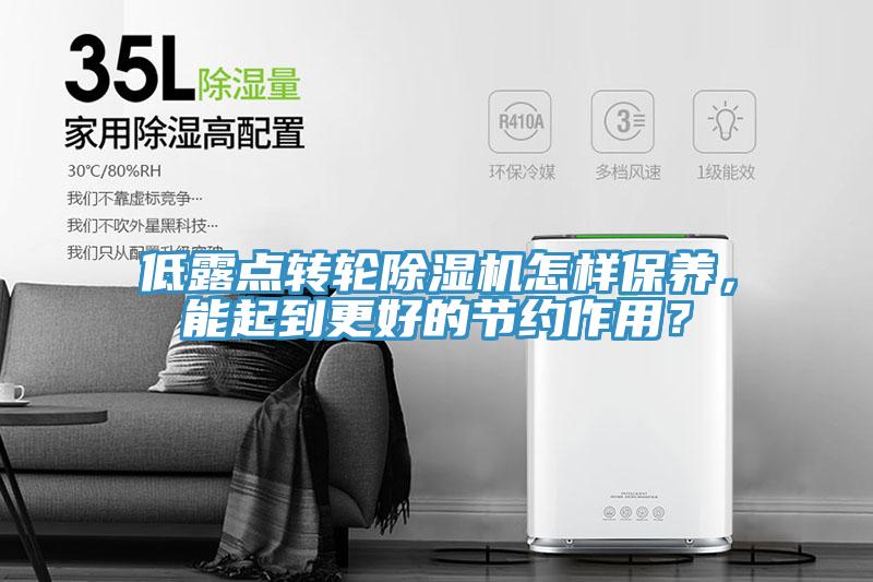 低露点转轮蕾丝视频污污污怎样保养，能起到更好的节约作用？