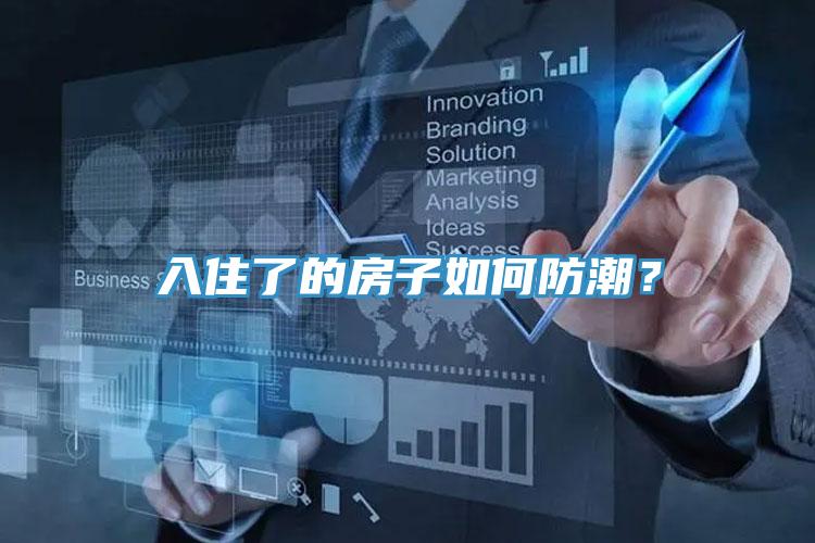 入住了的房子如何防潮？