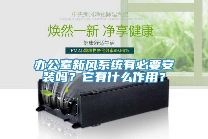 办公室新风系统有必要安装吗？它有什么作用？