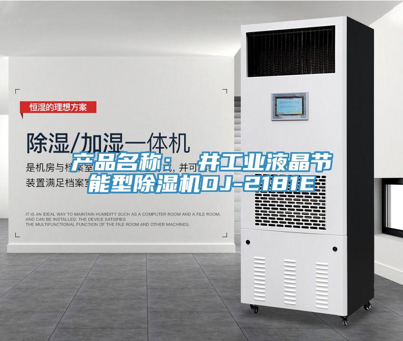 产品名称：東井工业液晶节能型蕾丝视频污污污DJ-2181E