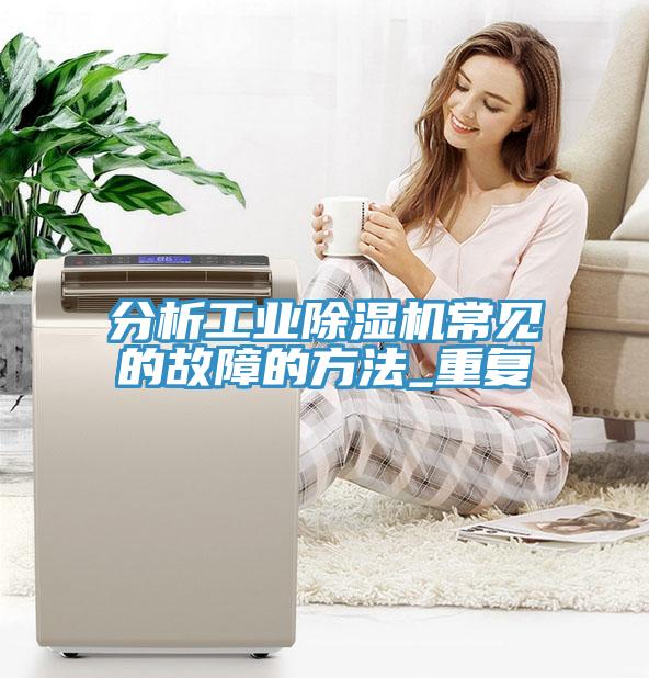 分析工业蕾丝视频污污污常见的故障的方法_重复