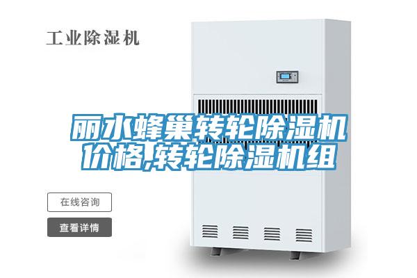 丽水蜂巢转轮蕾丝视频污污污价格,转轮蕾丝视频污污污组