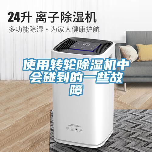 使用转轮蕾丝视频污污污中会碰到的一些故障