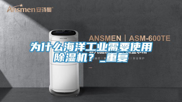 为什么海洋工业需要使用蕾丝视频污污污？_重复