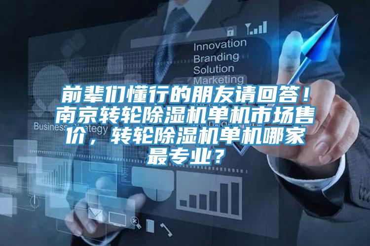 前辈们懂行的朋友请回答！南京转轮蕾丝视频污污污单机市场售价，转轮蕾丝视频污污污单机哪家最专业？