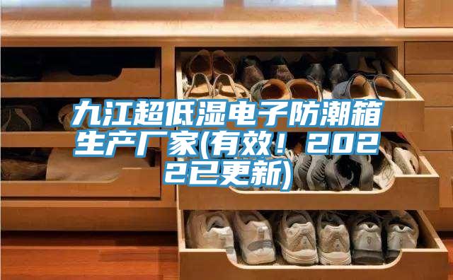 九江超低湿电子防潮箱生产厂家(有效！2022已更新)