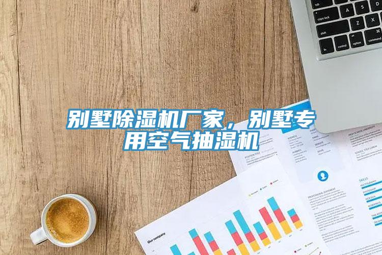 别墅蕾丝视频污污污厂家，别墅专用空气抽湿机