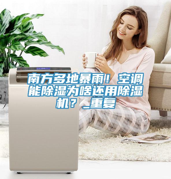 南方多地暴雨！空调能除湿为啥还用蕾丝视频污污污？_重复