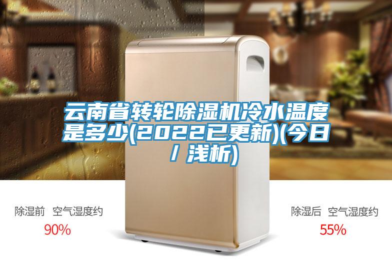 云南省转轮蕾丝视频污污污冷水温度是多少(2022已更新)(今日／浅析)