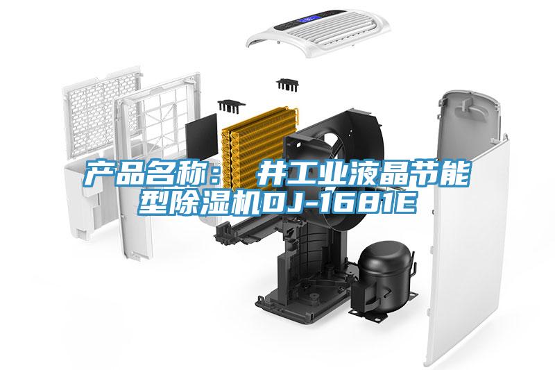 产品名称：東井工业液晶节能型蕾丝视频污污污DJ-1681E