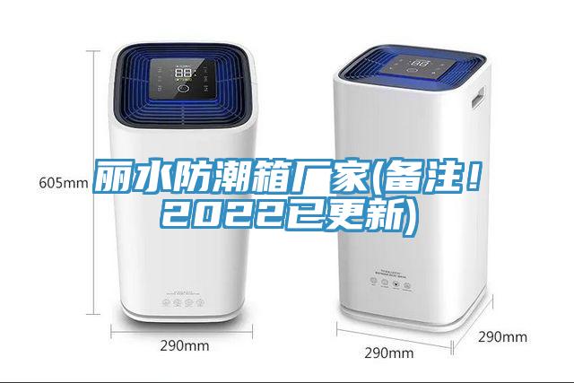 丽水防潮箱厂家(备注！2022已更新)