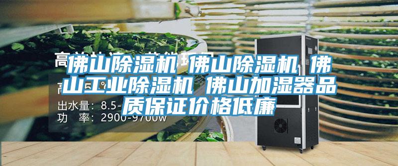 佛山蕾丝视频污污污☆佛山蕾丝视频污污污☆佛山工业蕾丝视频污污污☆佛山加湿器品质保证价格低廉