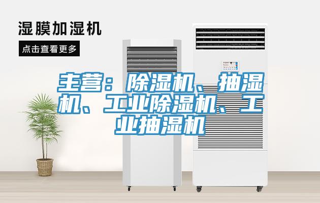 主营：蕾丝视频污污污、抽湿机、工业蕾丝视频污污污、工业抽湿机
