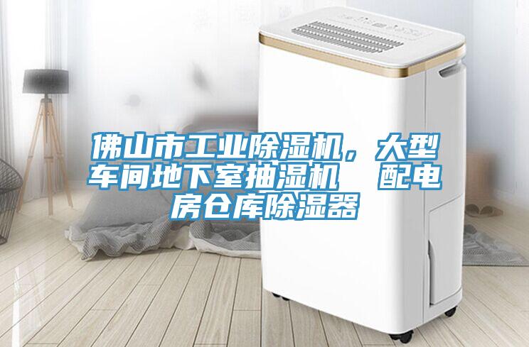 佛山市工业蕾丝视频污污污，大型车间地下室抽湿机  配电房仓库除湿器