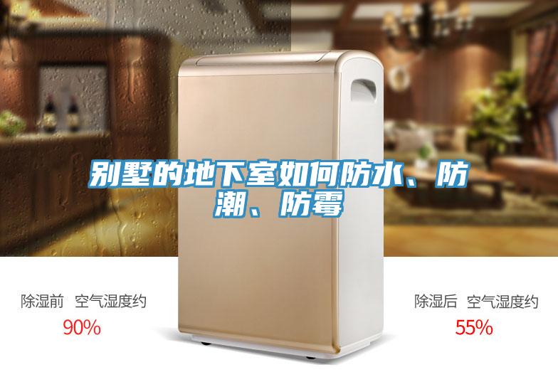 别墅的地下室如何防水、防潮、防霉