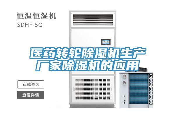 医药转轮蕾丝视频污污污生产厂家蕾丝视频污污污的应用