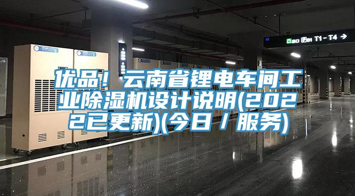 优品！云南省锂电车间工业蕾丝视频污污污设计说明(2022已更新)(今日／服务)