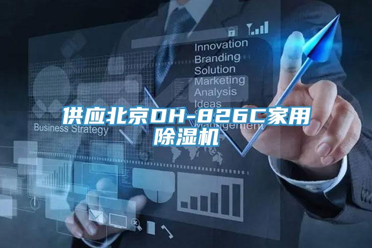 供应北京DH-826C家用蕾丝视频污污污