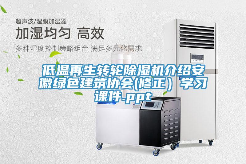 低温再生转轮蕾丝视频污污污介绍安徽绿色建筑协会(修正）学习课件.ppt