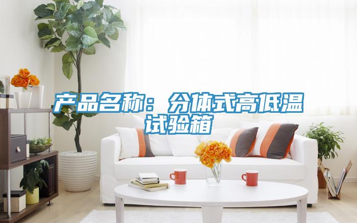 产品名称：分体式高低温试验箱