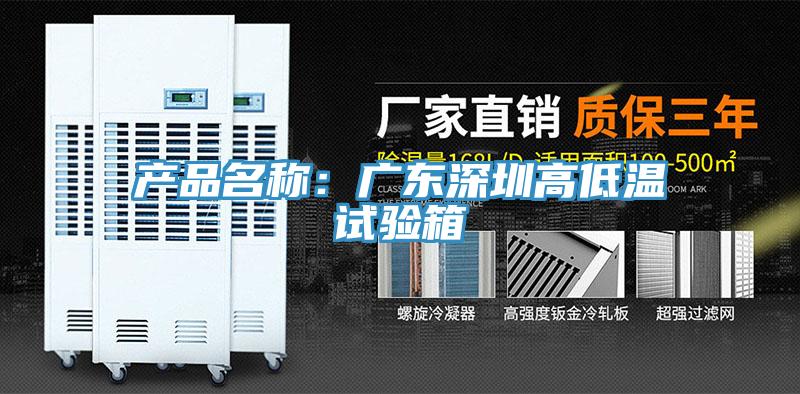 产品名称：广东深圳高低温试验箱