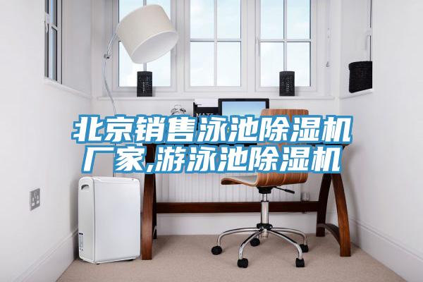 北京销售泳池蕾丝视频污污污厂家,游泳池蕾丝视频污污污