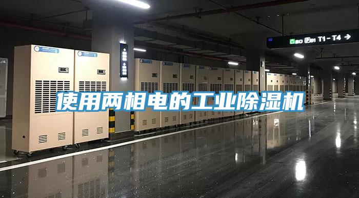 使用两相电的工业蕾丝视频污污污