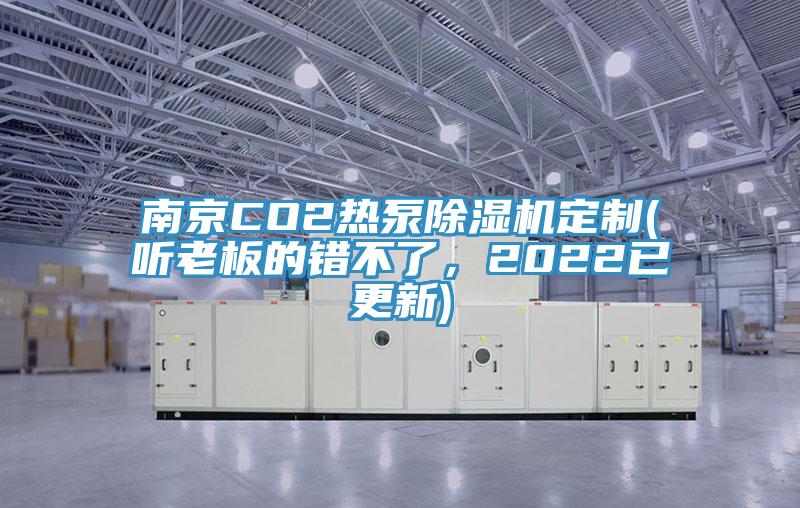 南京CO2热泵蕾丝视频污污污定制(听老板的错不了，2022已更新)