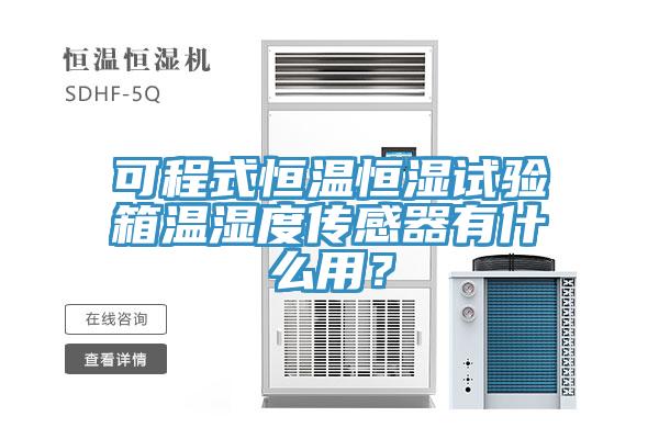 可程式恒温恒湿试验箱温湿度传感器有什么用？