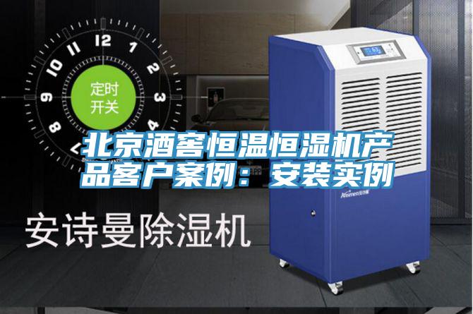 北京酒窖恒温恒湿机产品客户案例：安装实例