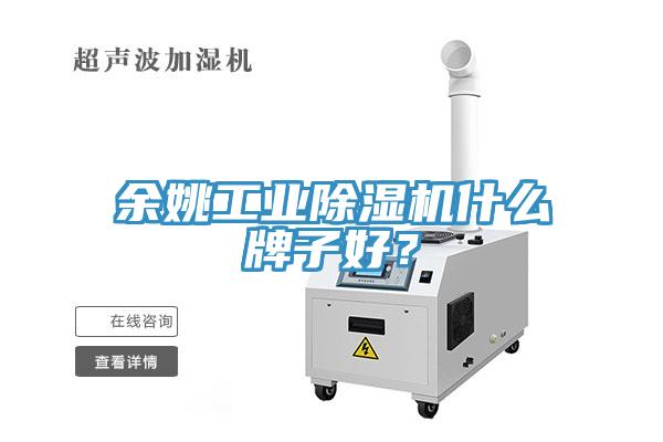 余姚工业蕾丝视频污污污什么牌子好？