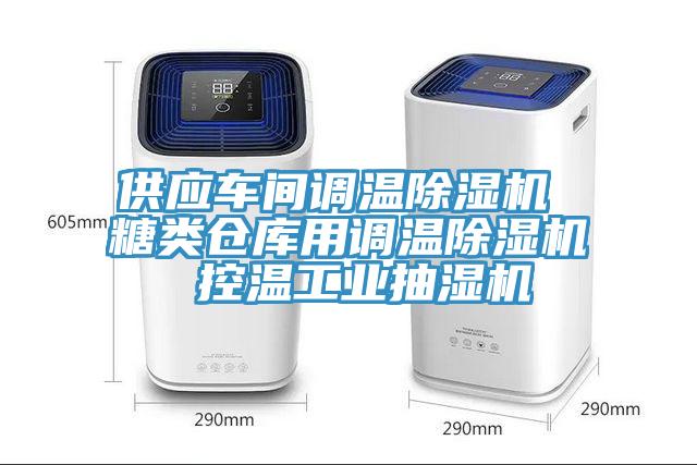 供应车间调温蕾丝视频污污污 糖类仓库用调温蕾丝视频污污污 控温工业抽湿机