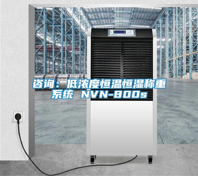 咨询：低浓度恒温恒湿称重系统 NVN-800s