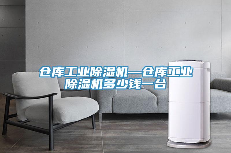仓库工业蕾丝视频污污污—仓库工业蕾丝视频污污污多少钱一台