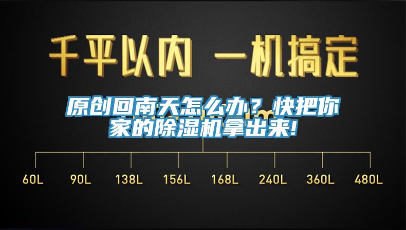 原创回南天怎么办？快把你家的蕾丝视频污污污拿出来!