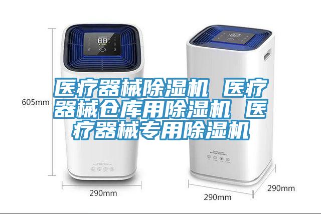 医疗器械蕾丝视频污污污 医疗器械仓库用蕾丝视频污污污 医疗器械专用蕾丝视频污污污