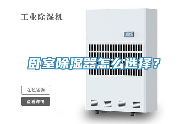 卧室除湿器怎么选择？