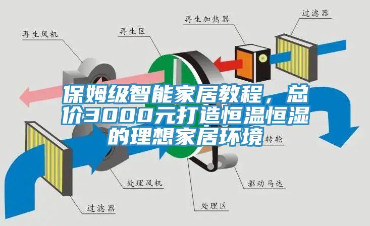 保姆级智能家居教程，总价3000元打造恒温恒湿的理想家居环境