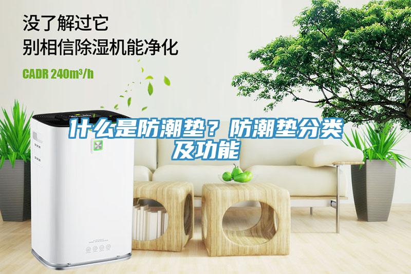 什么是防潮垫？防潮垫分类及功能