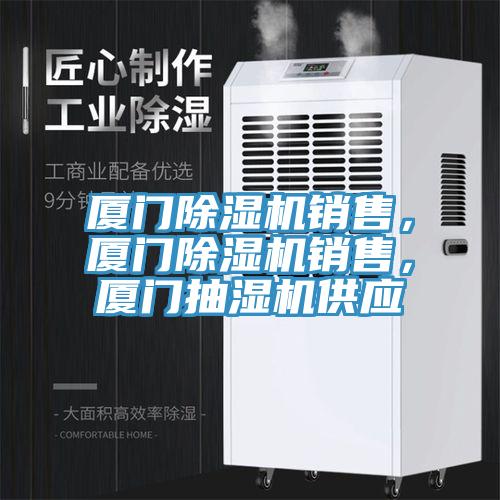 厦门蕾丝视频污污污销售，厦门蕾丝视频污污污销售，厦门抽湿机供应