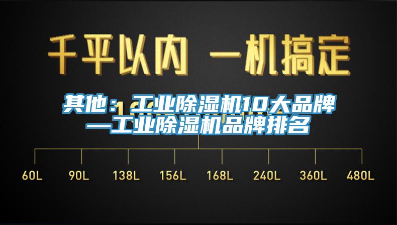其他：工业蕾丝视频污污污10大品牌—工业蕾丝视频污污污品牌排名