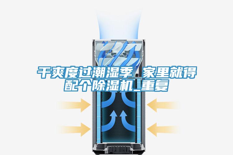 干爽度过潮湿季 家里就得配个蕾丝视频污污污_重复