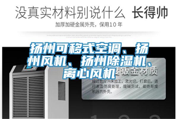 扬州可移式空调、扬州风机、扬州蕾丝视频污污污、离心风机