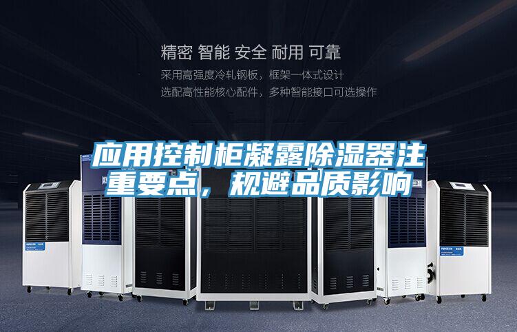应用控制柜凝露除湿器注重要点，规避品质影响