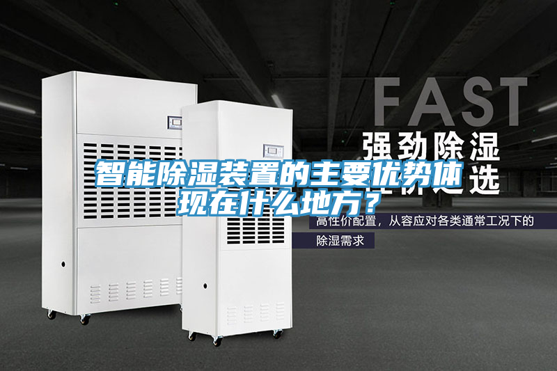 智能除湿装置的主要优势体现在什么地方？
