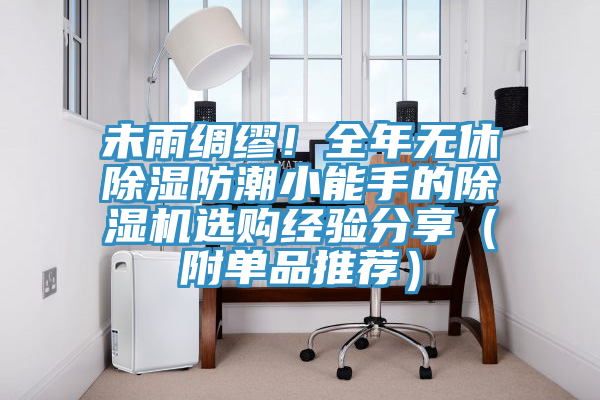 未雨绸缪！全年无休除湿防潮小能手的蕾丝视频污污污选购经验分享（附单品推荐）