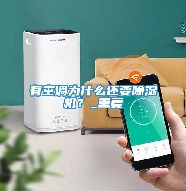 有空调为什么还要蕾丝视频污污污？_重复