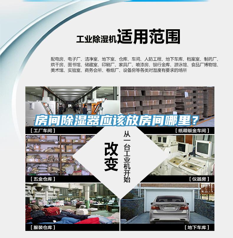 房间除湿器应该放房间哪里？